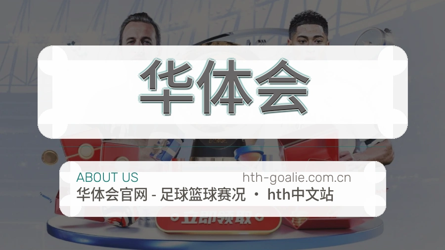 华体会平台服务介绍